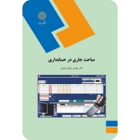 کتاب مباحث جاری در حسابداری کتاب مباحث جاری در حسابداری