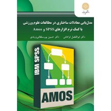 کتاب مدل یابی معادلات ساختاری در مطالعات علوم ورزشی با کمک نرم افزار های SPSS و Amos