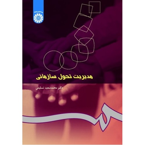 کتاب مدیریت تحول سازمانی 250