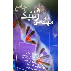 کتاب مهندسی ژنتیک جامع