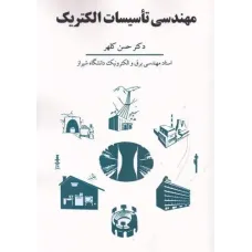 کتاب مهندسی تاسیسات الکتریکی