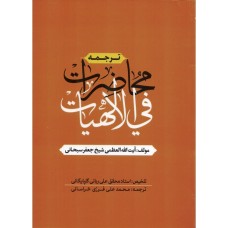 کتاب محاضرات فی الهیات