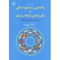 کتاب راهنمایی و مشاوره شغلی و نظریه های انتخا ب شغل کتاب راهنمایی و مشاوره شغلی و نظریه های انتخا ب شغل