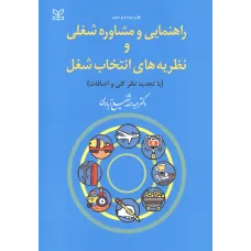 کتاب راهنمایی و مشاوره شغلی و نظریه های انتخا ب شغل