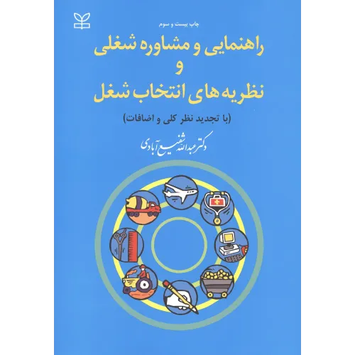کتاب راهنمایی و مشاوره شغلی و نظریه های انتخا ب شغل