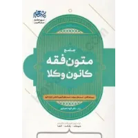 کتاب جامع متون فقه کانون  وکلا  ،درسنامه ،تست سنوات،تست تالیفی با تحلیل ارجاع