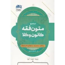 کتاب جامع متون فقه کانون  وکلا  ،درسنامه ،تست سنوات،تست تالیفی با تحلیل ارجاع