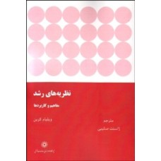 کتاب نظریه های رشد مفاهیم وکاربرد ها
