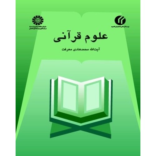 کتاب علوم قرآنی 449