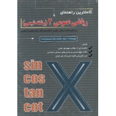 کتاب کاملترین راهنمای ریاضی عمومی2(رشته شیمی)