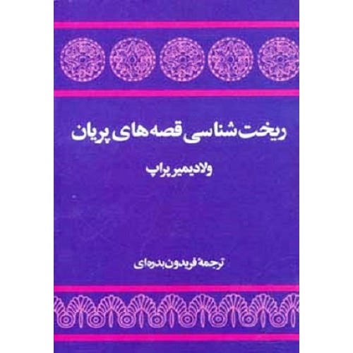 کتاب ریخت شناسی قصه های پریان