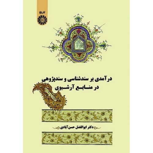 کتاب در امدی بر سند شناسی و سند پژوهشی در منابع آرشیوی