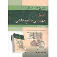 کتاب تشریح کامل مسایل اصول مهندسی صنایع غذایی کتاب تشریح کامل مسایل اصول مهندسی صنایع غذایی