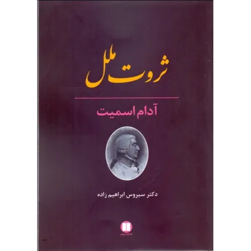 کتاب ثروت ملل