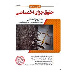 کتاب شرح جامع حقوق جزای اختصاصی