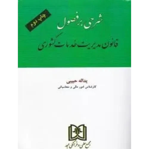 کتاب شرحی برفصول قانون مدیریت خدما کشوری
