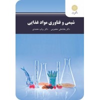 کتاب شیمی وفناوری مواد غذایی(پیام نور) کتاب شیمی وفناوری مواد غذایی(پیام نور)