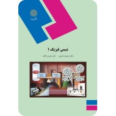 کتاب شیمی فیزیک 1