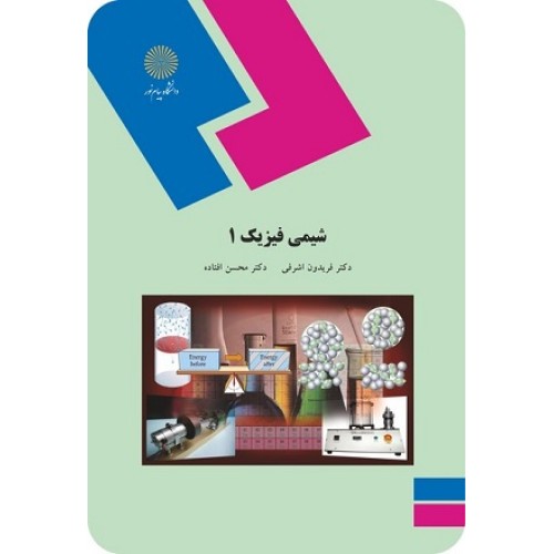 کتاب شیمی فیزیک 1