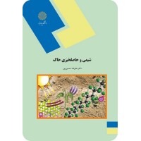 کتاب شیمی و حاصلخیزی خاک کتاب شیمی و حاصلخیزی خاک