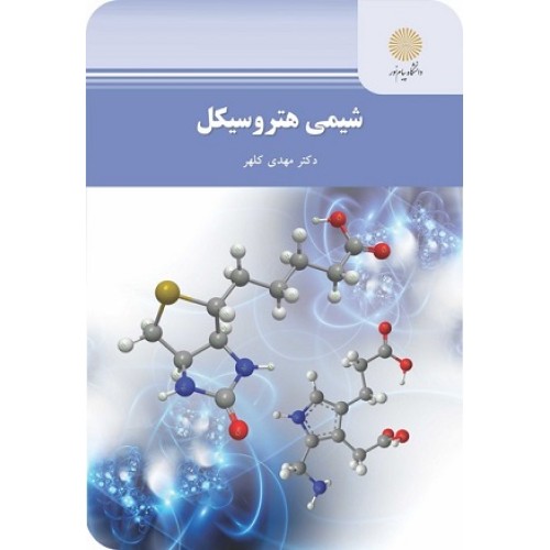 کتاب شیمی هترو سیکل