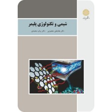 کتاب شیمی و تکنولوژی پلیمر