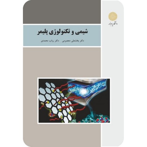 کتاب شیمی و تکنولوژی پلیمر