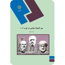کتاب سیر اندیشه سیاسی درغرب(الف)