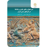 کتاب سیر تحول و تطور نقوش و نماد ها در هنرهای سنتی ایران
