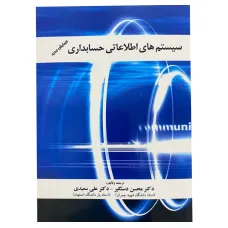 کتاب سیستمم های اطلاعاتی حسابداری