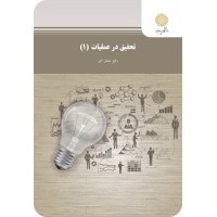کتاب تحقیق در عملیات (1) کتاب تحقیق در عملیات (1)
