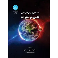 کتاب مقدمه ای بر روش های تحقیق علمی در جغرافیا