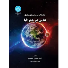کتاب مقدمه ای بر روش های تحقیق علمی در جغرافیا