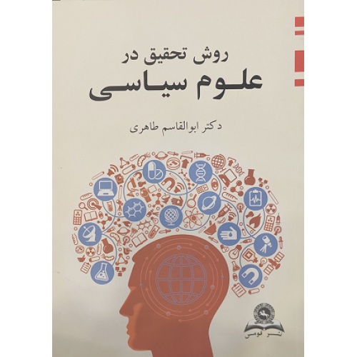 کتاب روش تحقیق در علوم سیاسی