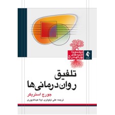 کتاب تلفیق روان درمانی ها
