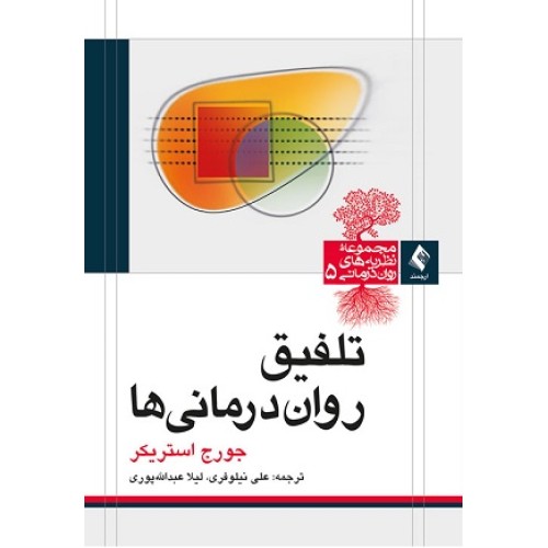 کتاب تلفیق روان درمانی ها