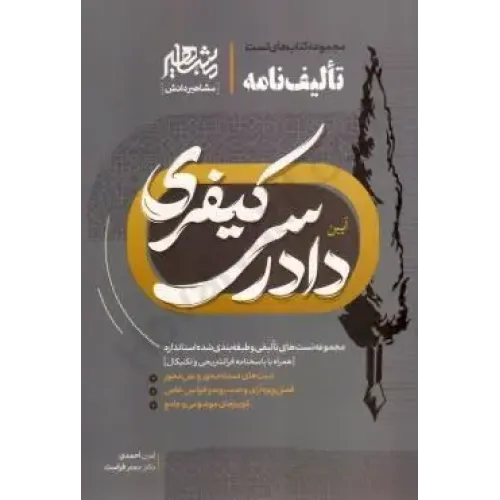 مجموعه کتاب های تست تالیف نامه آیین دادرسی کیفری