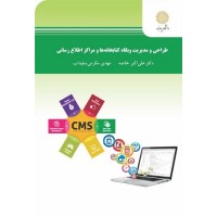 کتاب طراحی و مدیریت وبگاه کتابخانه ها و مراکز اطلاع رسانی