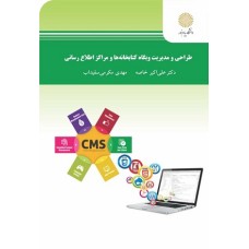 کتاب طراحی و مدیریت وبگاه کتابخانه ها و مراکز اطلاع رسانی