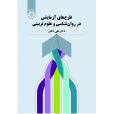 کتاب طرح های آزمایشی در روان شناسی وعلوم تربیتی2112