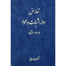 کتاب تعارض  ادله اثبات دعوا (در امور حقوقی)