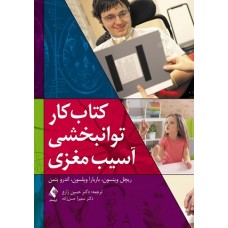 کتاب کار  توانبخشی آسیب مغزی