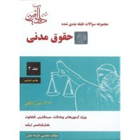 کتاب مجموعه سوالات طبقه بندی شده حقوق مدنی 2 ویژه آزمون های وکالت ،سردفتری، قضاوت