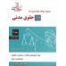 کتاب مجموعه سوالات طبقه بندی شده حقوق مدنی 1 ویژه آزمون های وکالت ،سردفتری، قضاوت