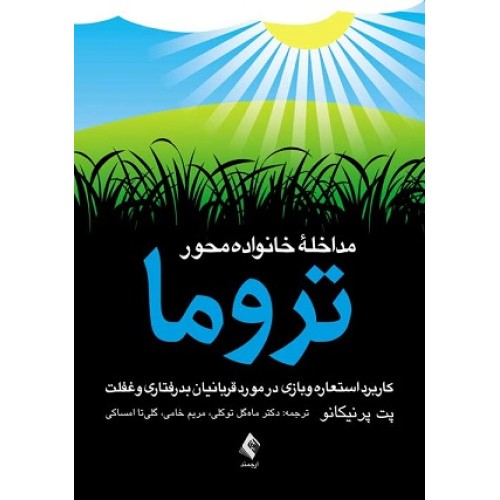 کتاب تروما مداخله خانواده محور(کاربرد استعاره وبازی در مورد قربانیان بدرفتاری وغفلت)