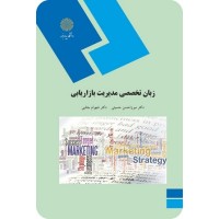 کتاب زبان تخصصی مدیریت بازار یابی