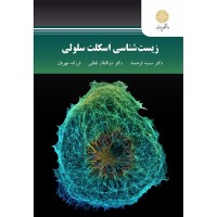 کتاب زیست شناسی اسکلت سلولی کتاب زیست شناسی اسکلت سلولی