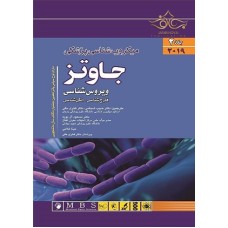 میکروب شناسی پزشکی جاوتز ، ویروس قارچ شناسی و انگل شناسی جلد2
