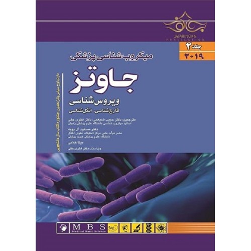 میکروب شناسی پزشکی جاوتز ، ویروس قارچ شناسی و انگل شناسی جلد2