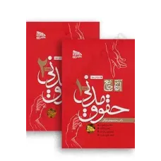 کتاب آموزش جامع حقوق مدنی جلد اول ودوم